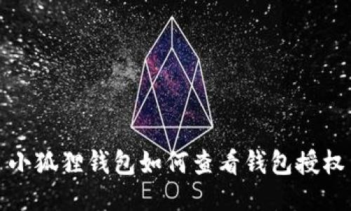 小狐狸钱包如何查看钱包授权