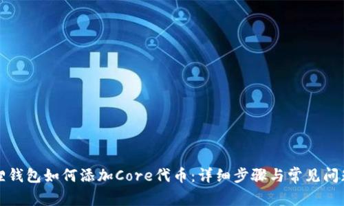 小狐狸钱包如何添加Core代币：详细步骤与常见问题解答
