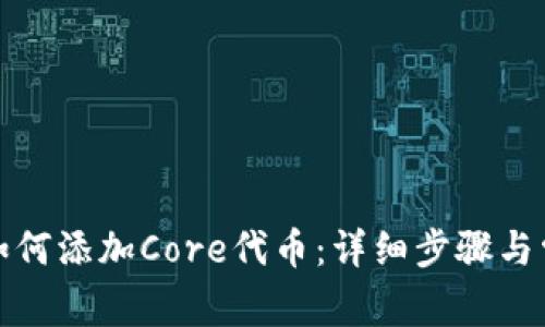 小狐狸钱包如何添加Core代币：详细步骤与常见问题解答