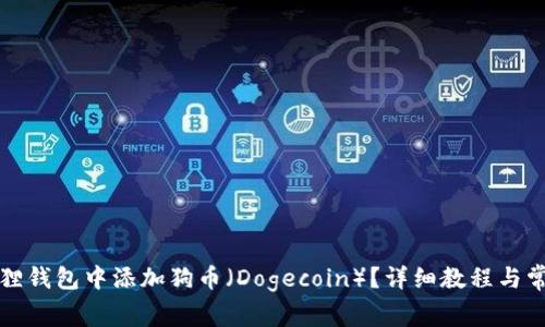 如何在小狐狸钱包中添加狗币（Dogecoin）？详细教程与常见问题解答
