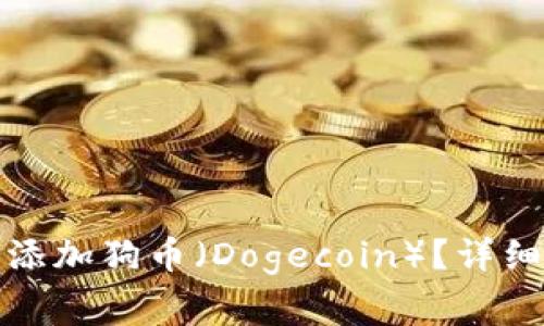 如何在小狐狸钱包中添加狗币（Dogecoin）？详细教程与常见问题解答