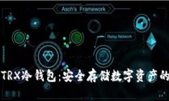 如何自制TRX冷钱包：安全