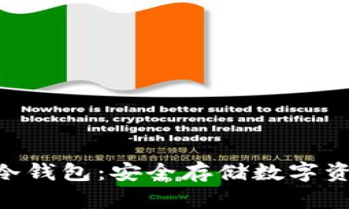 如何自制TRX冷钱包：安全存储数字资产的详细指南