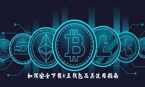 如何安全下载K豆钱包及其使用指南