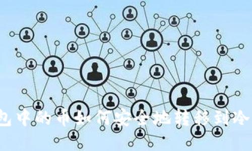 TP钱包中的币如何安全地转移到冷钱包？