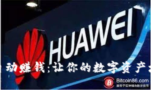 和关键词

小狐狸钱包自动赚钱：让你的数字资产增值的新选择