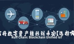 狐狸钱包如何将数字资产转移到币安？选择哪条