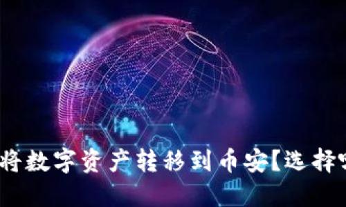 狐狸钱包如何将数字资产转移到币安？选择哪条链最合适？