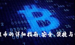 冷钱包提币的详细指南：安全、便捷与使用技巧