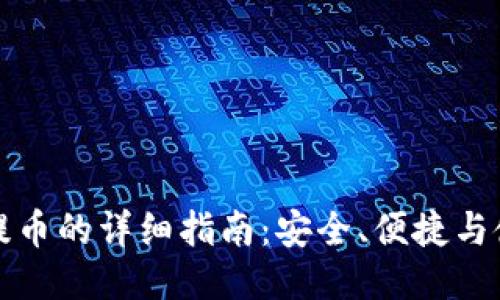 冷钱包提币的详细指南：安全、便捷与使用技巧