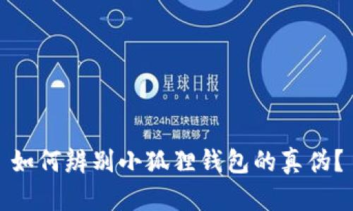 如何辨别小狐狸钱包的真伪？