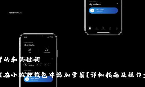 思考的和关键词

如何在小狐狸钱包中添加雪崩？详细指南及操作步骤