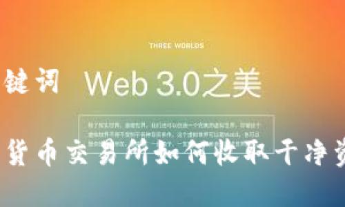 和关键词

数字货币交易所如何收取干净资金？