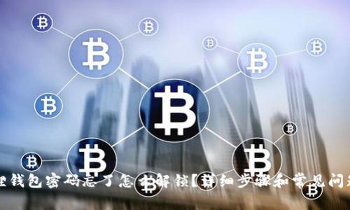 小狐狸钱包密码忘了怎么解锁？详细步骤和常见问题解析