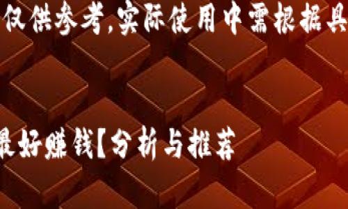 注意：提供的信息仅供参考，实际使用中需根据具体情况进行判断。


什么冷钱包软件最好赚钱？分析与推荐