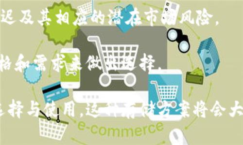    FIL冷钱包的作用与优势详解 / 

 guanjianci FIL冷钱包, FIL数字资产, 冷钱包优势, 存储安全, 区块链技术 /guanjianci 

随着区块链技术的不断发展，越来越多的加密货币和数字资产相继推出，其中Filecoin（FIL）作为一种去中心化存储网络的代币，越来越受到投资者关注。然而，在投资FILEcoin的过程中，如何安全存储这些数字资产就显得尤为重要。在这一背景下，FIL冷钱包应运而生，成为存储FIL等数字资产的重要工具。本文将详细介绍FIL冷钱包的用途与优势，以及解答用户可能遇到的相关问题。

FIL冷钱包的定义与工作原理

冷钱包是指一种离线存储数字资产的钱包，它不连接互联网，能够有效防止黑客攻击和网络安全威胁。FIL冷钱包在存储Filecoin时，通常以私钥和助记词的形式存在，只有持有人才能进行访问和操作。冷钱包可以是软件或硬件形式，但通常推荐使用硬件冷钱包，因为其安全性更高。

FIL冷钱包的工作原理主要是通过生成一个私钥和公钥对来管理数字资产。用户用私钥来签署交易，用公钥来接收存款。重大特点在于，私钥始终保持离线状态，即使是在网络环境复杂的情况下，用户的FIL资产也能够获得较为安全的保障。

FIL冷钱包的主要用途

1. **安全存储**： FIL冷钱包的最重要作用就是为数字资产提供安全存储。比起在线钱包、交易所钱包，冷钱包几乎不受黑客攻击，因其没有暴露在公网之下。

2. **避免丢失**：使用冷钱包可将私钥保管在安全的位置，用户可以通过备份助记词或私钥的方式防止资产丢失。

3. **长时间贮存**：投资者在未成交或打算长期持有FIL时，冷钱包提供了理想的存储环境，不必频繁接触网络，避免因市场波动而引发的情绪操作。

4. **防止网络钓鱼**：冷钱包的离线性质，能够有效防止通过网络钓鱼手段盗取用户资产的风险，投资者若保持私钥的安全，便不会受到外部威胁。

FIL冷钱包的显著优势

1. **安全性高**：冷钱包因为不连接互联网，所以其安全性比热钱包高很多。黑客无法通过网络攻击获取冷钱包中的私钥，盗取用户资产的难度也是大幅提升。

2. **控制权绝对**：使用冷钱包时，用户能够完全掌控自己的私钥，而不是将其存放在交易所，实现去中心化的资产管理。

3. **减少操作风险**：冷钱包的使用能够降低因网络环境差、数据丢失或服务器故障而导致的资产损失风险。从而在使用过程中，能够更加沉着冷静地进行投资决策。

4. **适应长期投资**：冷钱包尤其对那些不打算频繁交易的长期投资者来说，是一种合适的存储方案。其避免频繁的资产转移，减少了因市场波动而引发的误操作所带来的损失。

可能遇到的问题及应对方式

1. 如何选择合适的FIL冷钱包？

在选择FIL冷钱包时，用户需要考虑多种因素，包括钱包类型（软件或硬件）、钱包的使用成本、用户体验以及产品的品牌声誉。在硬件冷钱包方面，Trezor和Ledger等品牌是市场上比较流行的选择，因其设计简洁、易于使用且提供良好安全保障受到广泛认可。

此外，用户还应了解钱包的支持情况，例如是否支持多个币种，是否能方便地与钱包应用程序连接等。对那些长时间持有FIL或其他数字资产的用户，硬件冷钱包无疑是更为划算和安全的选择。

2. FIL冷钱包是否绝对安全？

虽然FIL冷钱包相对热钱包而言具有更高的安全性，但这并不意味着冷钱包能够抵御所有形式的安全威胁。比如，用户在备份私钥和助记词时，若选择地不当，可能会导致被误用或遗失。因此，用户在使用冷钱包的过程中需要增强安全意识，定期对备份信息进行检查与更新，并避免将私钥或者助记词以不安全的方式进行保存，比如将其写在明面上或者存储在不安全的电子设备中。

同时，用户在使用冷钱包的过程中，需保证所用的硬件和软件处于最新安全状态，以防止由于漏洞被攻击的风险。总而言之，冷钱包能极大增强存储的安全性，但用户的外部保护策略同样不能忽视。

3. 如何备份和恢复FIL冷钱包？

备份和恢复FIL冷钱包的步骤一般有两部分，首先是对私钥或助记词的备份，其次是如何在发生丢失时进行恢复。首先，用户在设置冷钱包时，通常会生成一个助记词，用户应仔细记录这个助记词，并将其保存在一个安全的地方，切勿选择易丢失或不安全的地方来储存。

若用户因故需要恢复冷钱包，可以使用之前备份的助记词来访问钱包。在冷钱包应用界面上选择“恢复钱包”选项，输入助记词，即可找回资产。但需谨记，恢复时请确保中途不连接互联网，以维持冷钱包的安全属性。

4. FIL冷钱包有哪些不便之处？

尽管FIL冷钱包在安全性方面具有卓越的优势，但它也有一些不便之处。首先是使用的复杂性，相比热钱包，冷钱包的使用和设置过程相对复杂，新手用户可能需要时间去熟悉和适应。此外，与热钱包相比，冷钱包一般在交易时需要进行额外的步骤，时常繁琐而耗时，不适合高频交易者。

另外，冷钱包在资产转移的灵活性上也有限制。由于完全离线状态，用户在需要快速交易或者资产变动时，需提前将资产转移至在线钱包，才能进行交易活动，这就增加了响应延迟及其相应的潜在市场风险。

总而言之，FIL冷钱包作为一种数字资产的存储方式，在满足安全性需求方面表现优异，但在使用便捷性和交易灵活性上却显示出相对的不足。这就需要用户根据自己的投资风格和需求来做出选择。

通过对FIL冷钱包的全面分析及对相关问题的深入探讨，用户不仅能够更好地理解冷钱包的重要性，也能够在使用过程中采取相应的措施来保护自己的数字资产。只要谨慎地选择与使用，这种存储方案将会大大提升资产的安全性，为投资者提供更加可靠的投资环境。