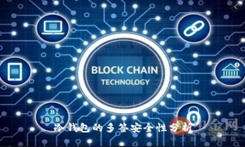 冷钱包的多签安全性分析