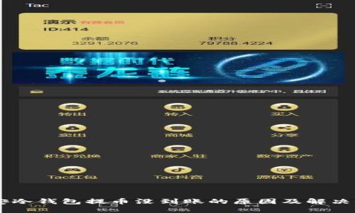 币安冷钱包提币没到账的原因及解决办法