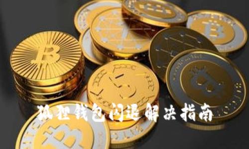 狐狸钱包闪退解决指南