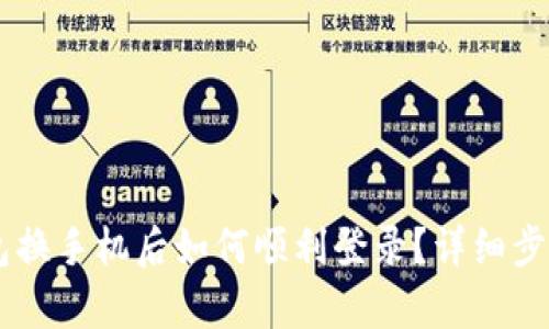 IM钱包换手机后如何顺利登录？详细步骤解析