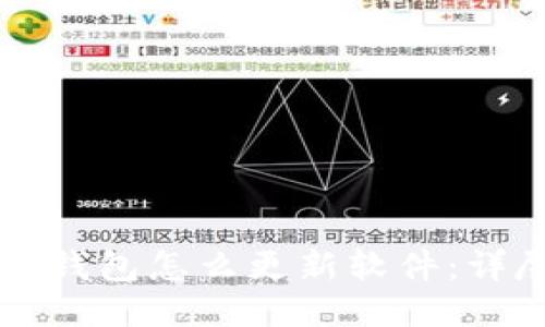 比特派钱包怎么更新软件：详尽指南