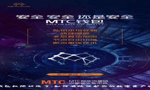 冷钱包权限被改了：如何有效保护你的数字资产安全