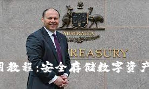 u冷钱包使用教程：安全存储数字资产的最佳选择