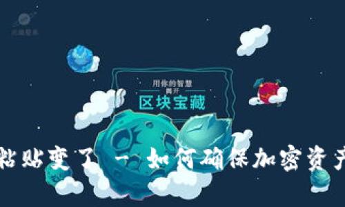 冷钱包地址复制粘贴变了 - 如何确保加密资产安全的最佳实践