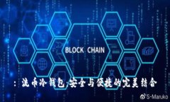 : 流币冷钱包：安全与便捷