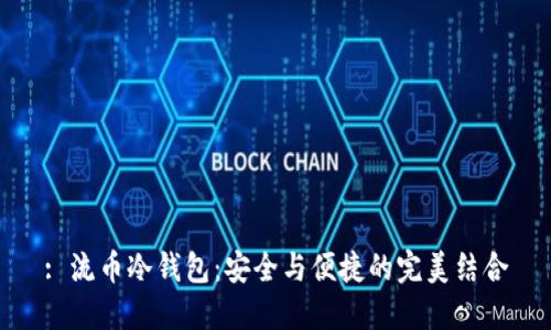 : 流币冷钱包：安全与便捷的完美结合