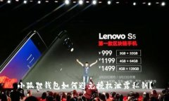 小狐狸钱包如何避免授权