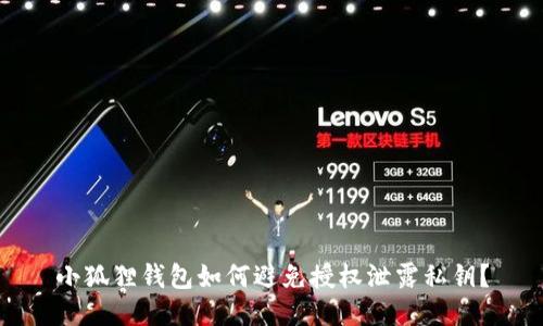 小狐狸钱包如何避免授权泄露私钥？