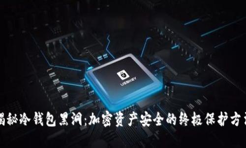 揭秘冷钱包黑洞：加密资产安全的终极保护方法