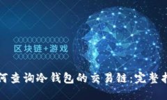 如何查询冷钱包的交易链