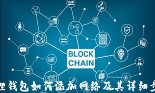 
狐狸钱包如何添加网络及其详细步骤