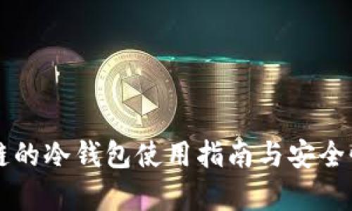 比原链的冷钱包使用指南与安全性分析