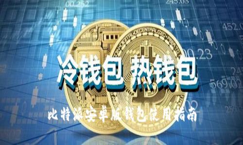 比特派安卓版钱包使用指南