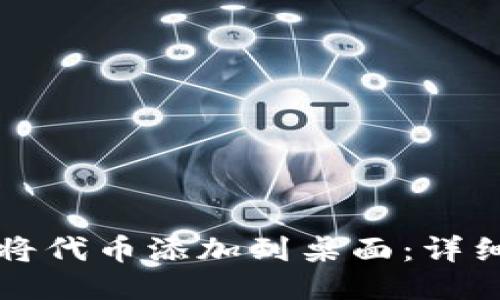 小狐狸如何将代币添加到桌面：详细步骤与指南