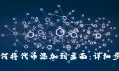 小狐狸如何将代币添加到