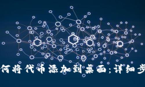 小狐狸如何将代币添加到桌面：详细步骤与指南