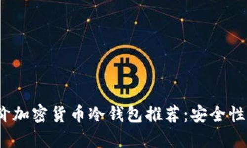 : 2023年平价加密货币冷钱包推荐：安全性与性价比并重