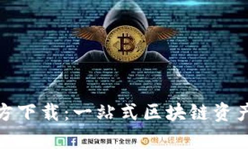 mykey钱包官方下载：一站式区块链资产管理解决方案