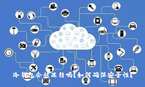 冷钱包会被冻结吗？如何确保安全性？