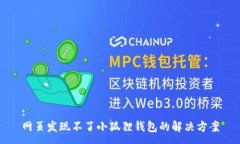 :网页发现不了小狐狸钱包