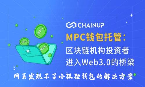 :
网页发现不了小狐狸钱包的解决方案