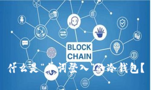 什么是“单词登入”的冷钱包？