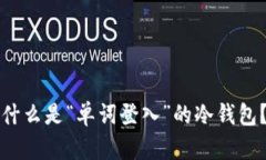 什么是“单词登入”的冷