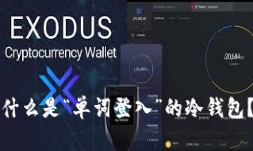 什么是“单词登入”的冷钱包？