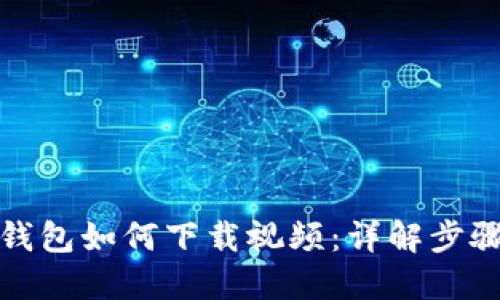 小狐狸钱包如何下载视频：详解步骤与技巧