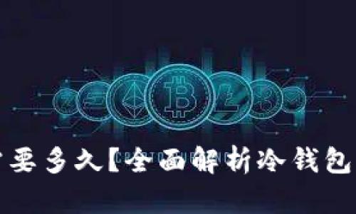 冷钱包转出需要多久？全面解析冷钱包转出时间因素